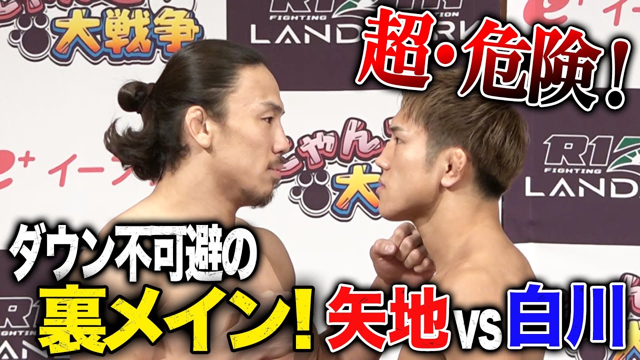 さあ、お祭りだ！RIZINお祭り男、矢地！バチバチの殴り合い宣言、白川が登場！