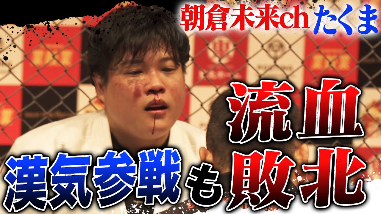 朝倉未来chたくま、緊急参戦も結果はKO負け