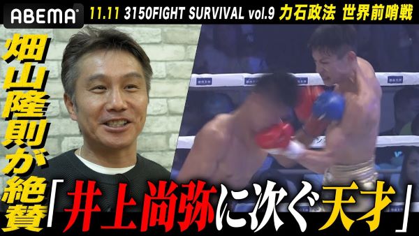「井上尚弥に次ぐ天才！」畑山隆則が断言する！今、最も世界に近い男・力石政法|11.11ボクシング亀田興毅”3150FIGHT”SURVIVAL.9 アベマ無料生中継