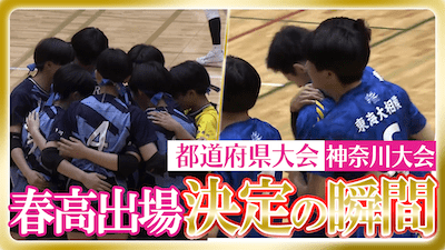 神奈川予選男女代表校決定戦　春の高校バレー2026 【春高出場決定の瞬間】