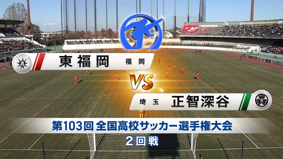 【103回大会ダイジェスト】2回戦　東福岡 × 正智深谷｜第104回全国高校サッカー選手権大会