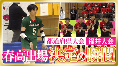 福井予選男女決勝　春の高校バレー2026 【春高出場決定の瞬間】