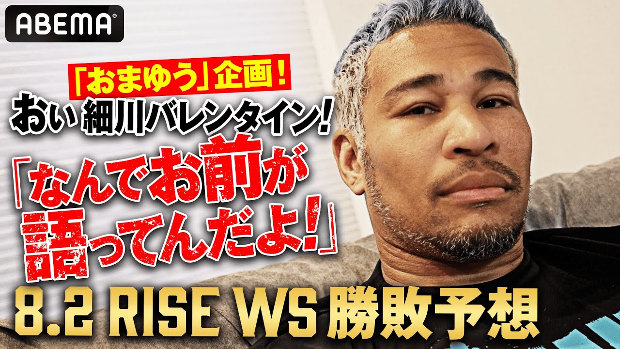 「なんでお前が語ってんだよ！」細川バレンタインがRISE WSを勝敗予想｜8.2 RISE WORLD SERIES ABEMAで全試合無料生中継！