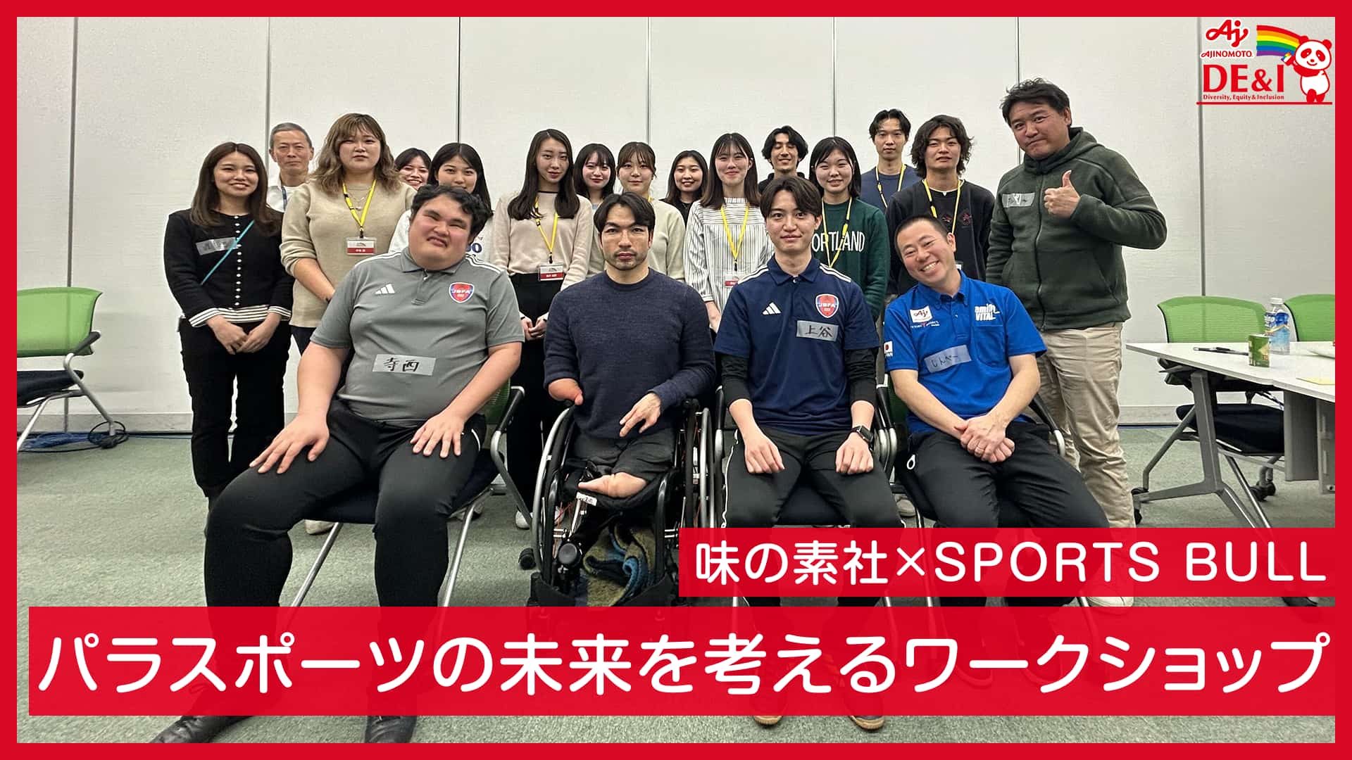 「パラスポーツの未来を考える」味の素社とSPORTS BULLがパラスポーツに関するワークショップを開催