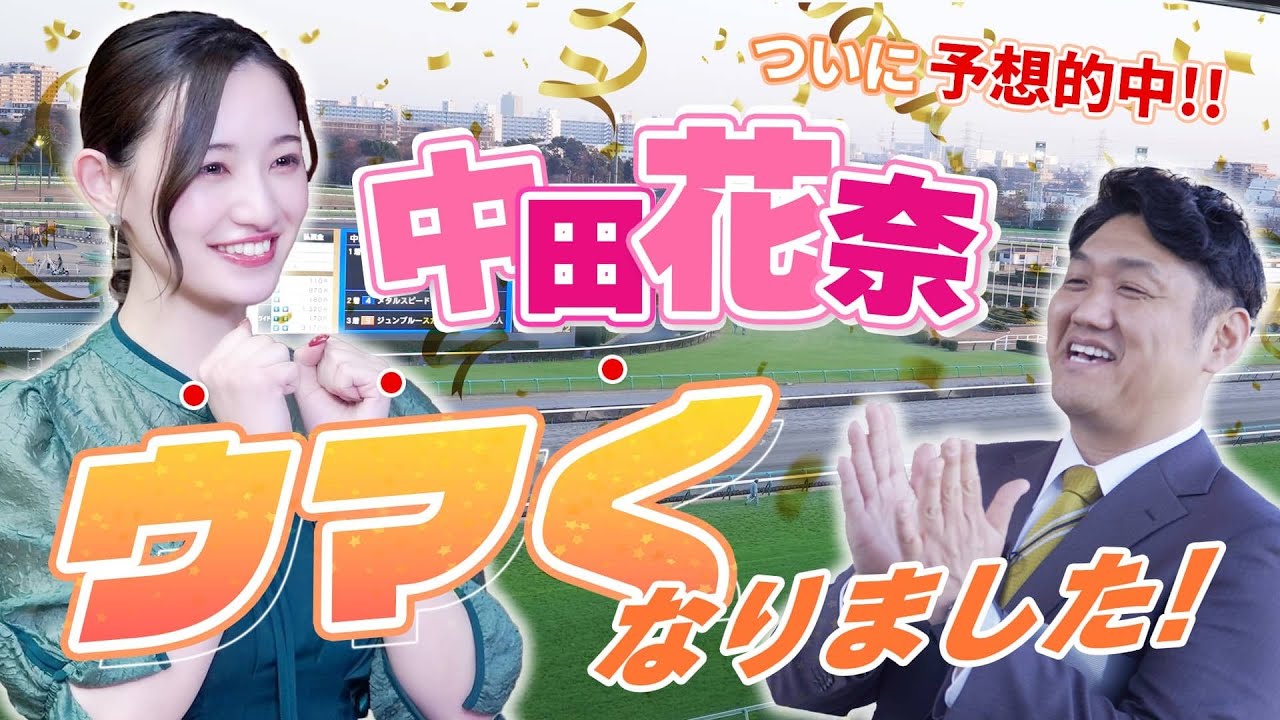 中田花奈が半年間の勉強の成果を発揮！？実際に「馬券」を買ってウマくなろう！