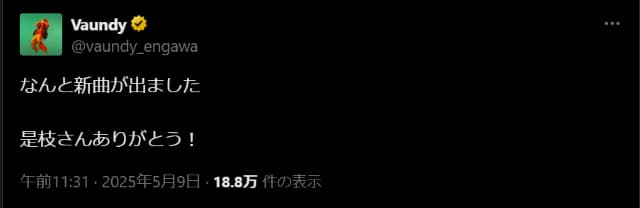 Vaundyの唐突な新曲公開報告にファン驚き⁉続々と発表される楽曲に喜びの声集まる