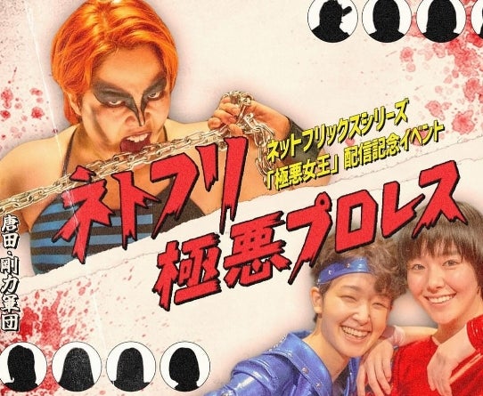 『極悪女王』ゆりあん演じるダンプ松本の破壊力演技に注目！