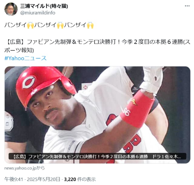 三浦マイルドが広島カープの本拠地6連勝に「バンザイ！」を三唱し大喜び！