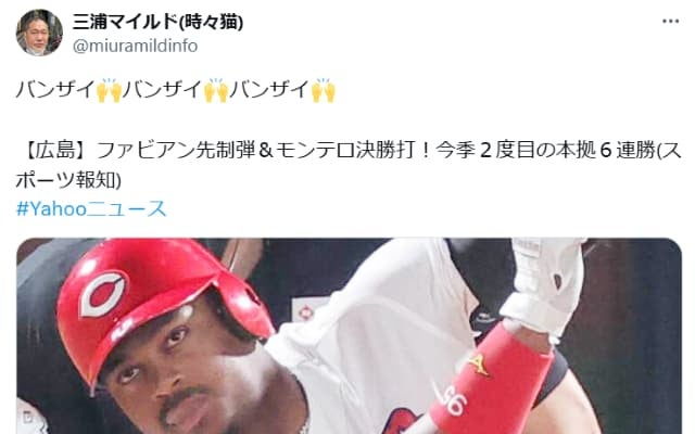三浦マイルドが広島カープの本拠地6連勝に「バンザイ！」を三唱し大喜び！