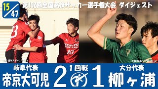 【102回大会ダイジェスト】1回戦　帝京大可児 ×柳ヶ浦｜第103回全国高校サッカー選手権大会