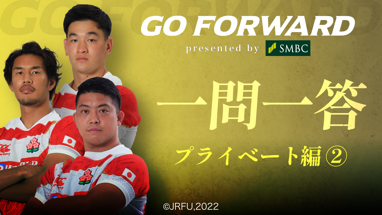 ラグビー日本代表応援番組「GO FORWARD」第二弾 一問一答「プライベート編②」