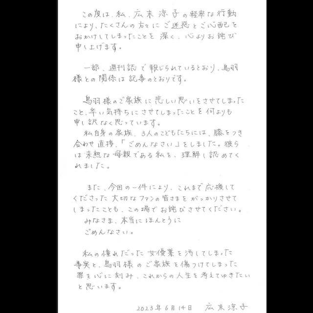 ”W不倫”報道の広末涼子 直筆謝罪文で報道の事実認めた！