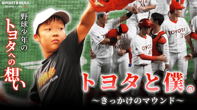 【密着動画】トヨタ自動車野球部が1人の少年に与えたきっかけとは
