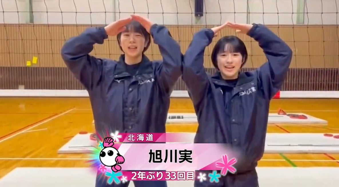 【春の高校バレー2026】★みんなの春高動画★北海道 女子代表 旭川実業高校