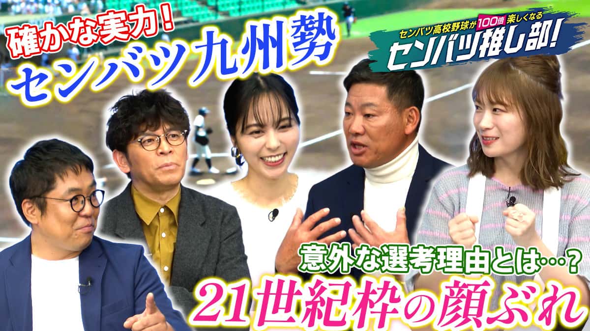 センバツ高校野球が100倍楽しくなるセンバツ推し部！#5
