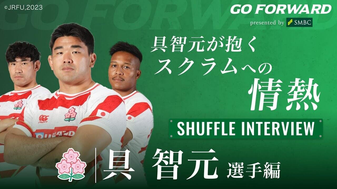 ラグビー日本代表応援番組「GO FORWARD」第三弾 「具智元が抱くスクラムへの情熱」