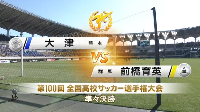 大津vs前橋育英 第100回全国高校サッカー選手権・準々決勝