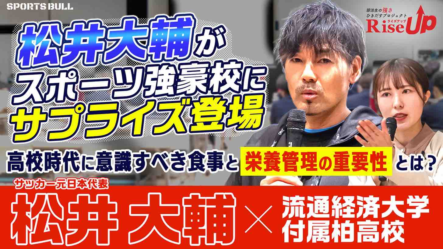 【RiseUp】松井大輔がスポーツ強豪校にサプライズ登場！ 高校時代に意識すべき食事と栄養管理の重要性とは？