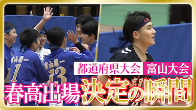 富山予選男女決勝　春の高校バレー2026 【春高出場決定の瞬間】