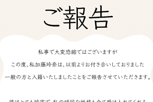 元AKB48加藤玲奈が結婚を発表「一般の方と入籍しました」と報告
