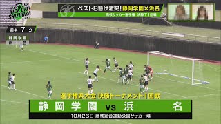 【104回大会ダイジェスト】静岡県大会決勝トーナメント1回戦　静岡学園×浜名｜第104回全国高校サッカー選手権大会