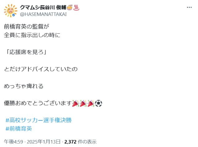 クマムシ長谷川、高校サッカー優勝の前橋育英高監督の話に「めっちゃ痺れる」と感激