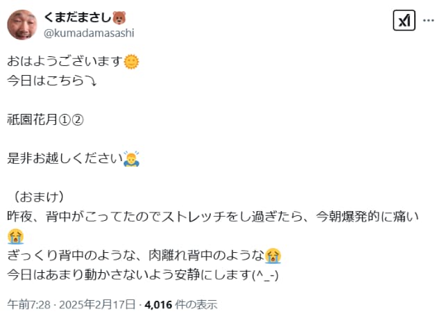 くまだまさし、やり過ぎたストレッチに「今朝爆発的に痛い」と悲痛…