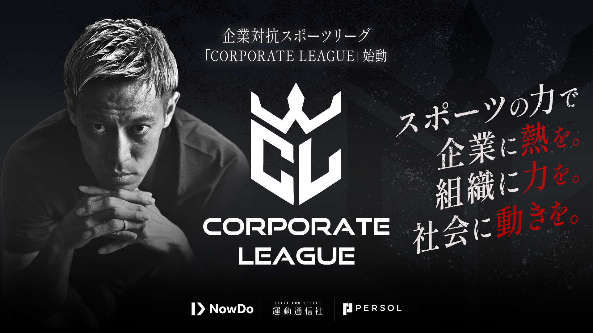 「CORPORATE LEAGUE」本田圭佑が代表を務めるNow Do、パーソルイノベーション、運動通信社が企業対抗スポーツリーグを発表　YouTubeでライブ配信