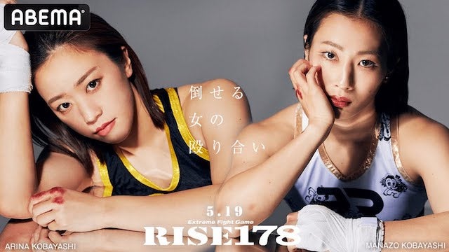 「倒せる女の殴り合い！」女子オープンフィンガーグローブマッチ 愛理奈 vs 愛三 | 5.19 RISE178 ABEMAで全試合無料生中継