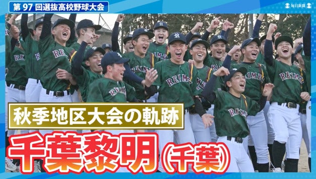 千葉黎明(千葉)  秋季地区大会ダイジェスト【選抜高校野球2025】