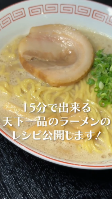 なんと15分！？人気チェーン店のラーメンを再現！理解不能衝撃レシピが「美味しそうだな〜」と話題に！