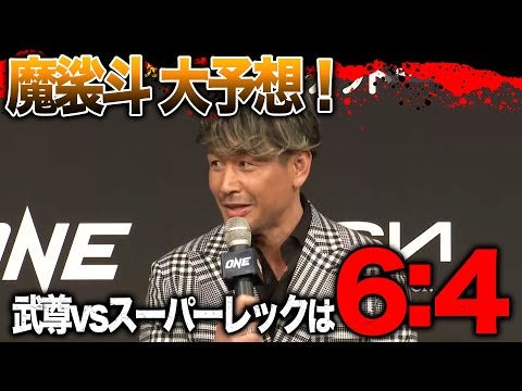 武尊の勝率は？魔裟斗、無茶振りに苦笑しつつ大予想！「武尊が６割！」| 1.28 ONE 165: スーパーレック vs. 武尊 ABEMA PPV独占生中継