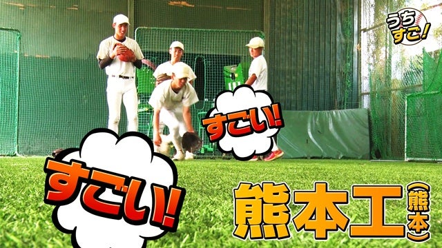 1923年創部の誇り…熊本工業が磨く“必勝の守備”
