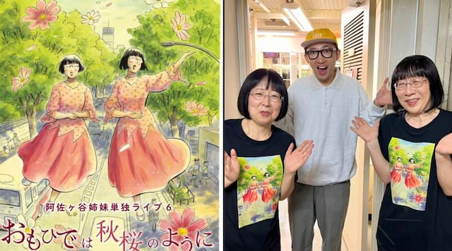 こがけん、阿佐ヶ谷姉妹の単独ライブ『おもひでは秋桜のように』を鑑賞！