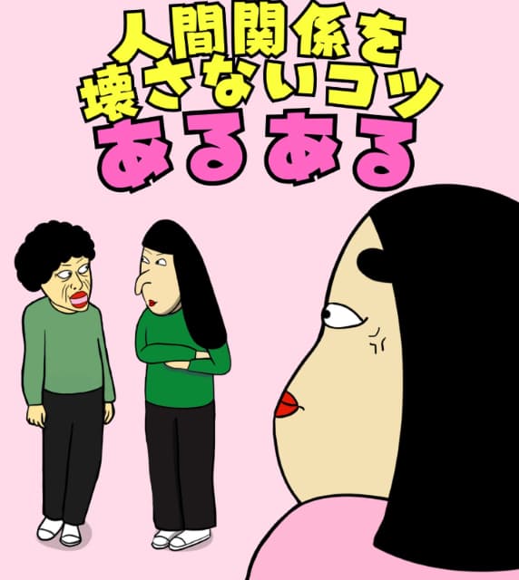 「人間関係に悩んでますか？」BUSONの描く人間関係のコツが「勉強になります·····！」と話題に！