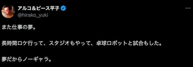 アルコ＆ピース平子、卓球ロボットと試合？！