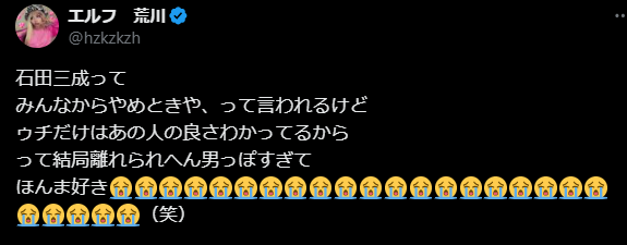 エルフ荒川、「石田三成推し」が止まらない！独特すぎる愛情表現が話題