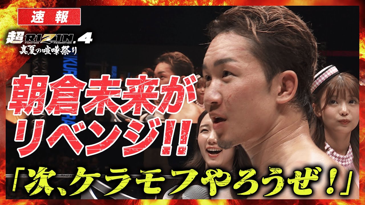 「次、ケラモフやろうぜ！」朝倉未来、大晦日に元王者狩り三戦目へ　超RIZIN.4｜ABEMA PPV見逃し配信中！