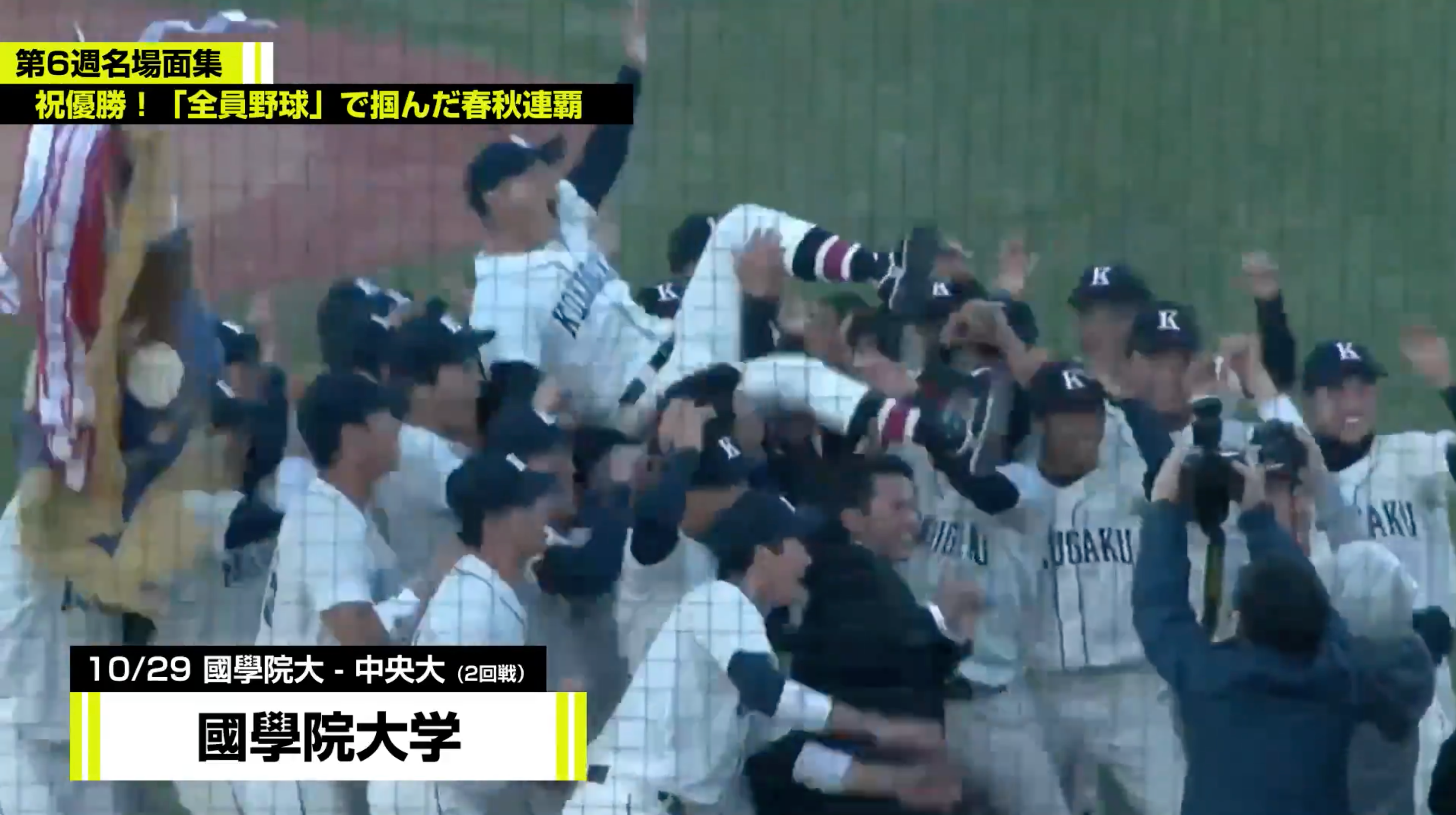 東都大学野球秋季リーグ戦 第6週名場面集