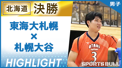 北海道予選 男子決勝 東海大札幌 vs. 札幌大谷【春の高校バレー都道府県大会ハイライト】