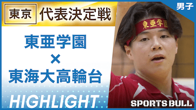 東京予選 男子3位決定戦 東亜学園 vs. 東海大高輪台【春の高校バレー都道府県大会ハイライト】