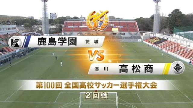 鹿島学園vs高松商 第100回全国高校サッカー選手権・2回戦
