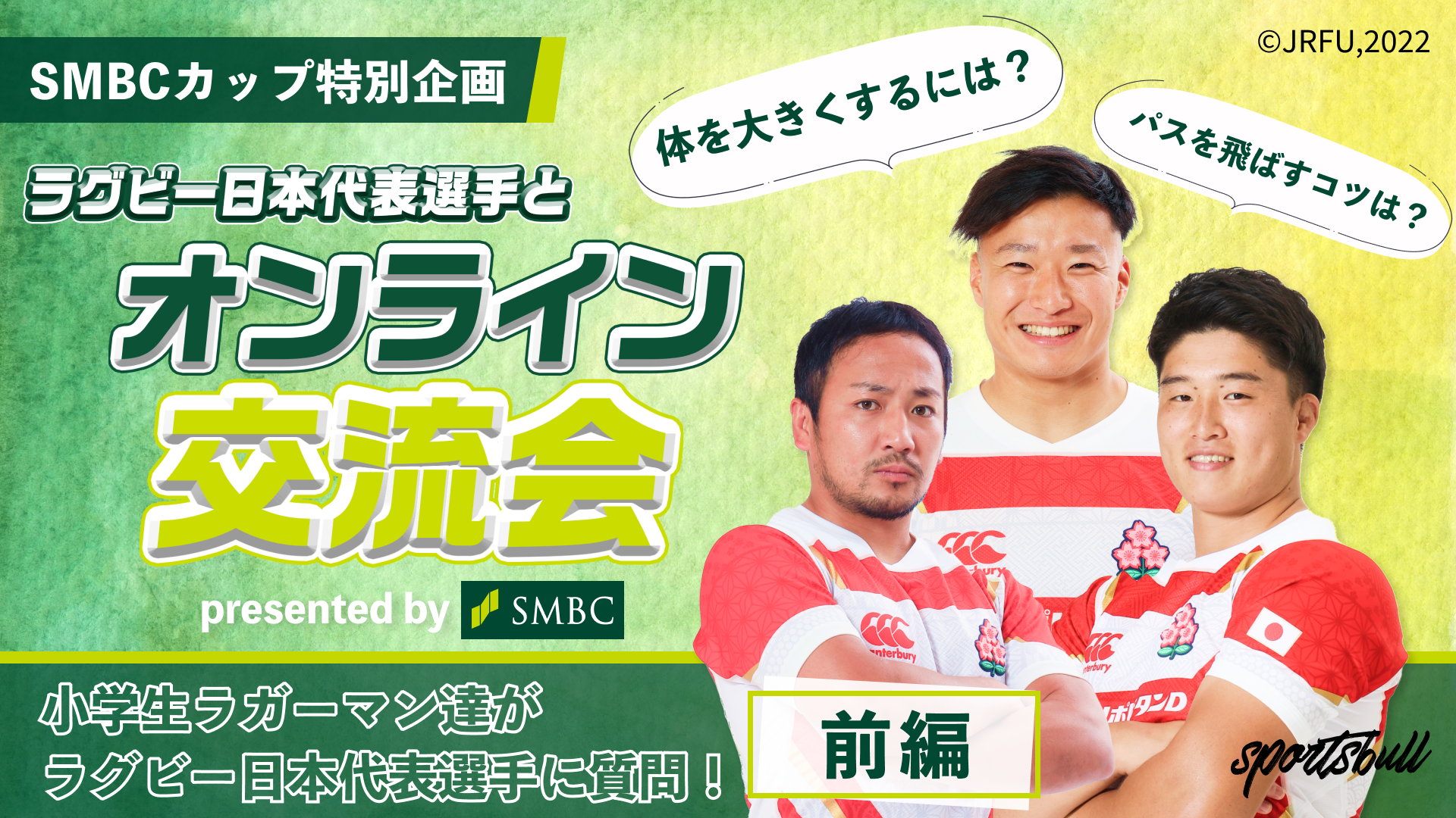 SMBCカップ特別企画 ラグビー日本代表とオンライン交流会！前編