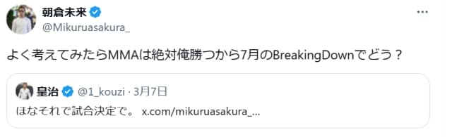 朝倉未来　皇治を煽りBreakingDownで対決か