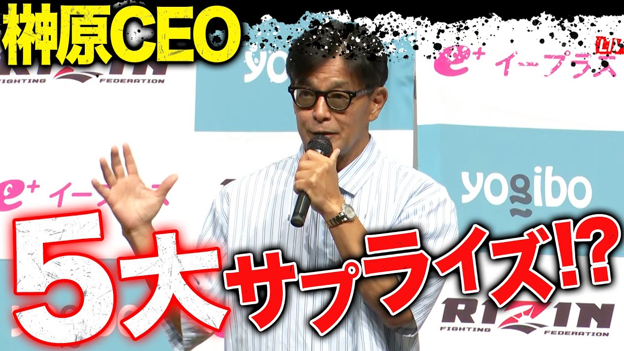 RIZIN榊原CEOからの5大サプライズ発表！？