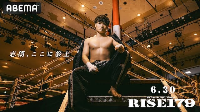 世界王者・志朗 4年ぶりに後楽園ホール降臨！注目選手が多数出場の豪華大会｜6.30 RISE179 ABEMAで全試合無料生中継