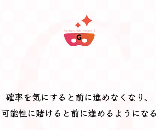 占い師 ゲッターズ飯田 名言！「可能性に賭けると前に進めるようになる　」