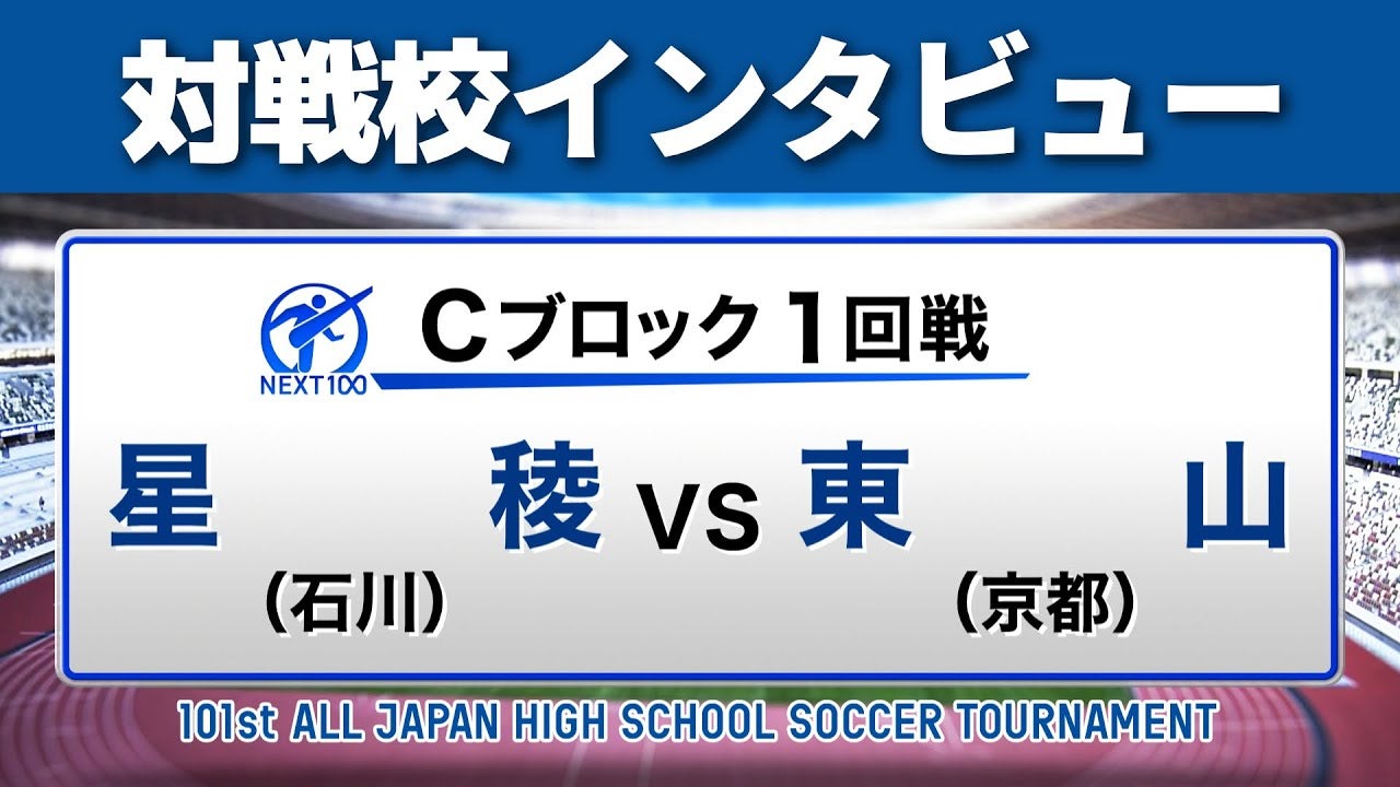 【対戦校インタビュー】 星稜 vs. 東山 全国高校サッカー選手権大会
