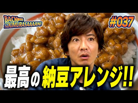 木村拓哉が納豆を爆食い!!大暴走の中で選ばれたNo.1納豆レシピは!?