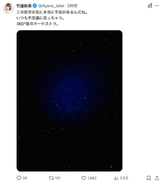 竹達彩奈が神秘的な星空について投稿！